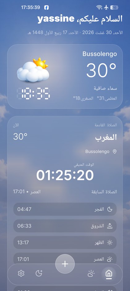 الشاشة الرئيسية: الصلاة القادمة والعد التنازلي والطقس
